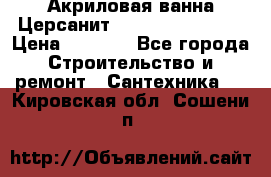 Акриловая ванна Церсанит Flavia 150x70x39 › Цена ­ 6 200 - Все города Строительство и ремонт » Сантехника   . Кировская обл.,Сошени п.